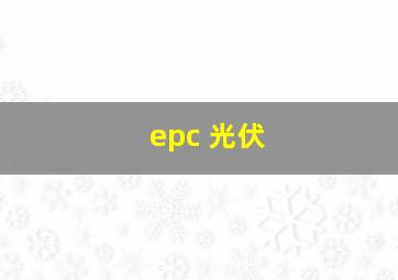 epc 光伏